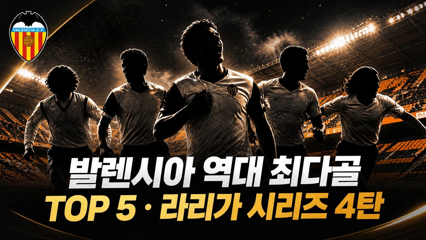 발렌시아 CF 공식 크레스트와 다섯 골잡이를 표현한 역대 최다골 TOP5 라리가 시리즈 4탄 썸네일