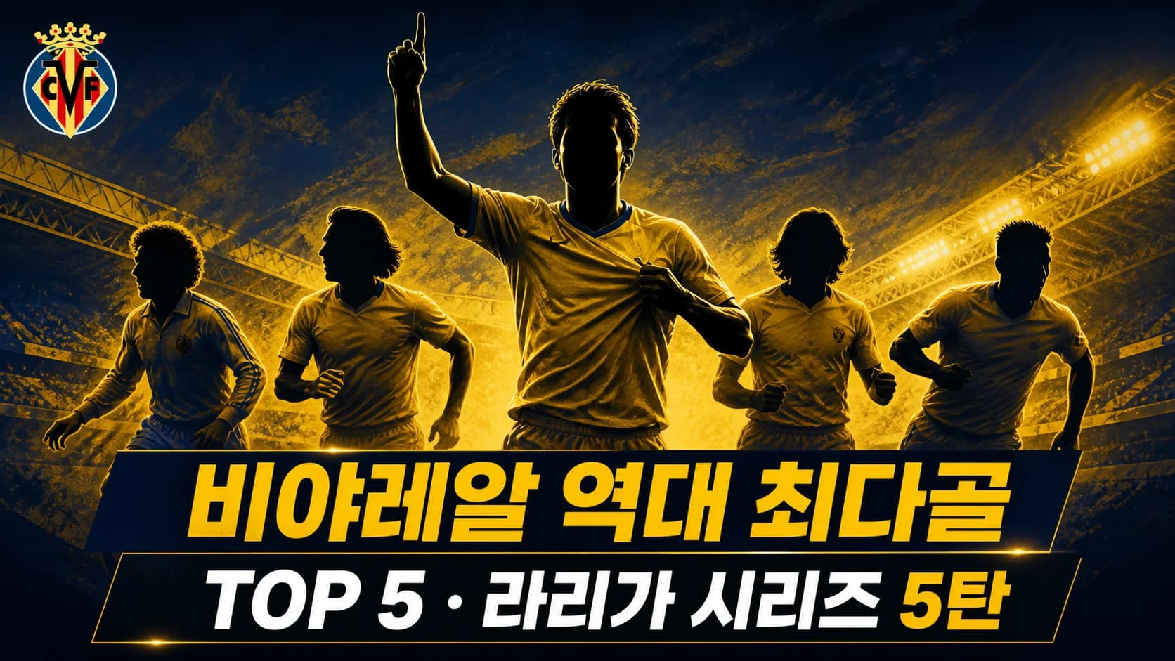 비야레알 CF 공식 크레스트와 다섯 골잡이를 표현한 역대 최다골 TOP5 라리가 시리즈 5탄 썸네일