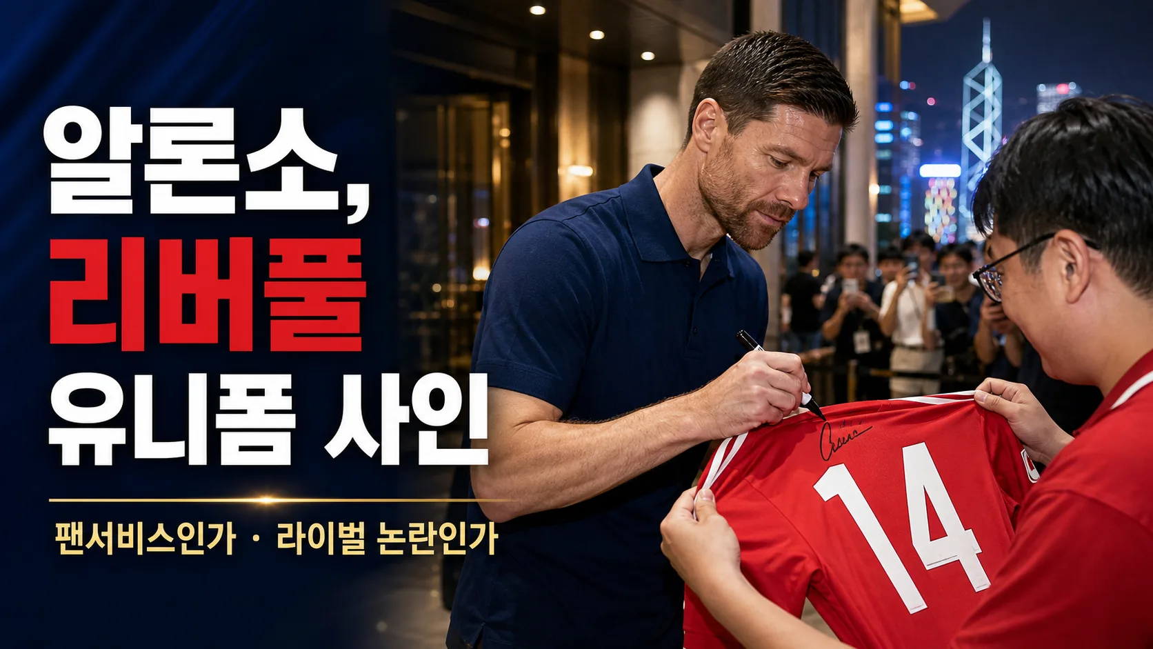 첼시 감독 사비 알론소가 홍콩에서 팬의 등번호 14번 클래식 리버풀 유니폼에 사인하는 모습을 재구성한 편집 이미지