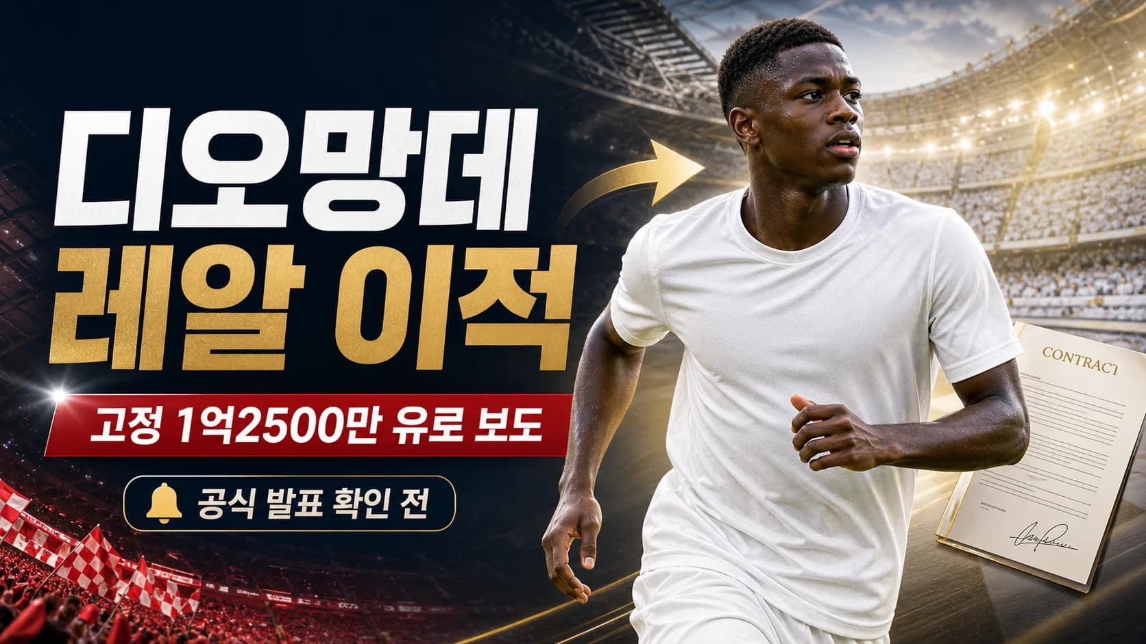 얀 디오망데의 레알 마드리드 이적과 고정 1억2500만 유로 보도를 표현한 공식 발표 전 편집 이미지