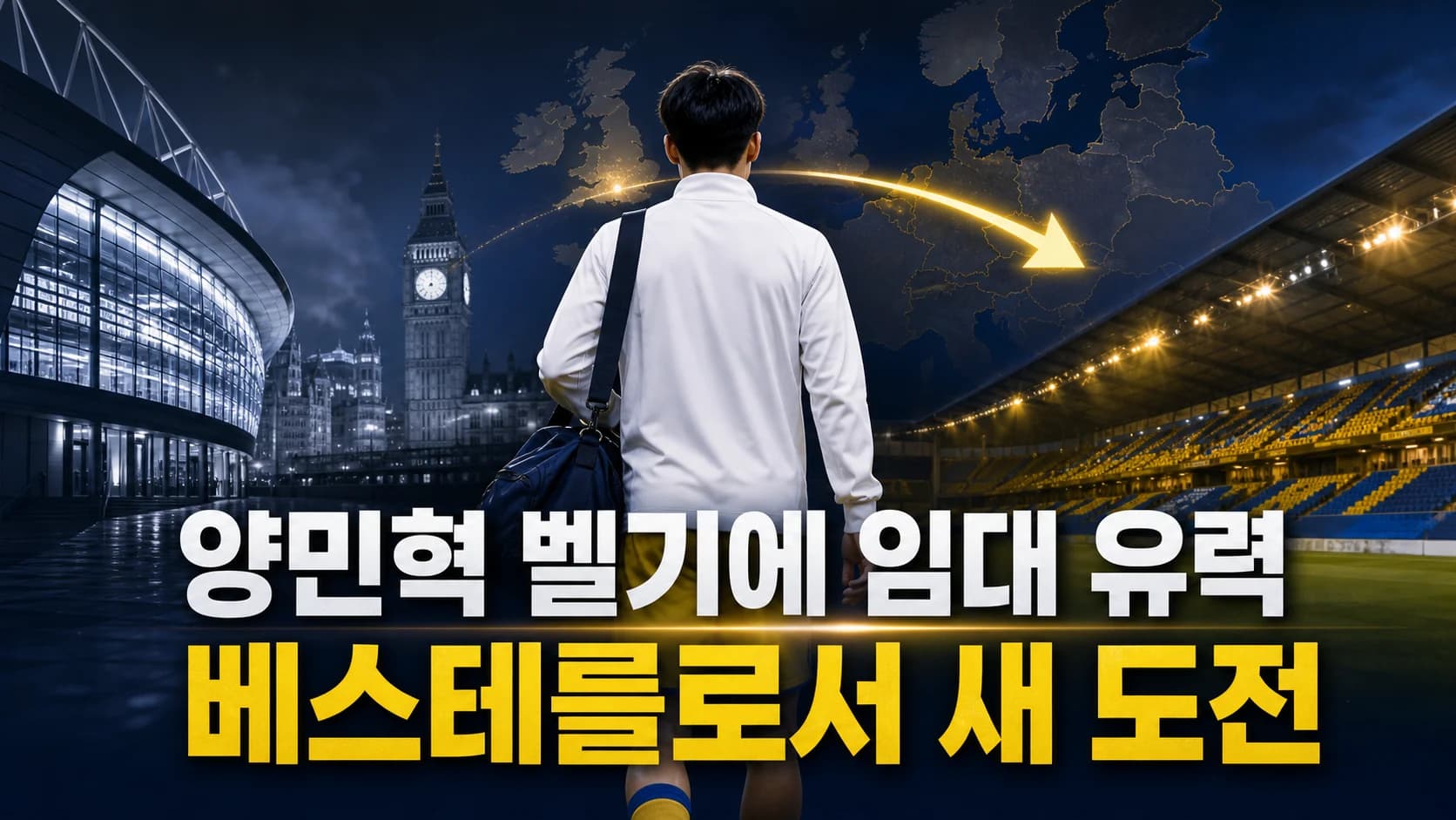 런던에서 벨기에 경기장으로 이동하는 비식별 한국인 윙어를 표현한 양민혁 베스테를로 임대 썸네일