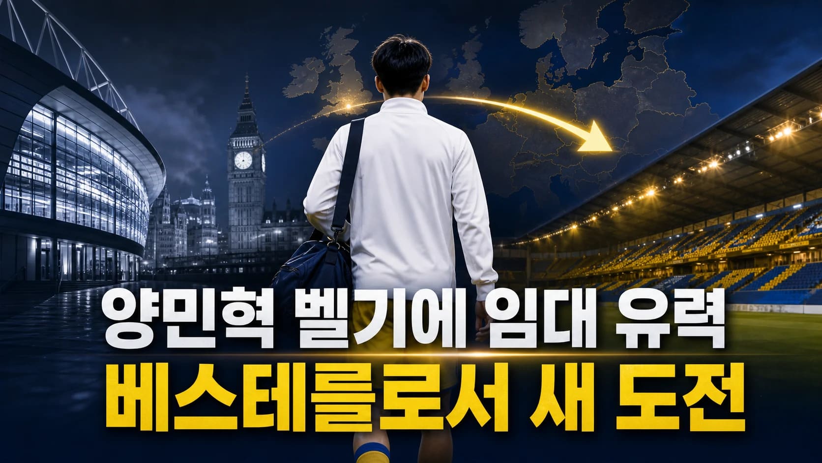 런던에서 벨기에 경기장으로 이동하는 비식별 한국인 윙어를 표현한 양민혁 베스테를로 임대 썸네일