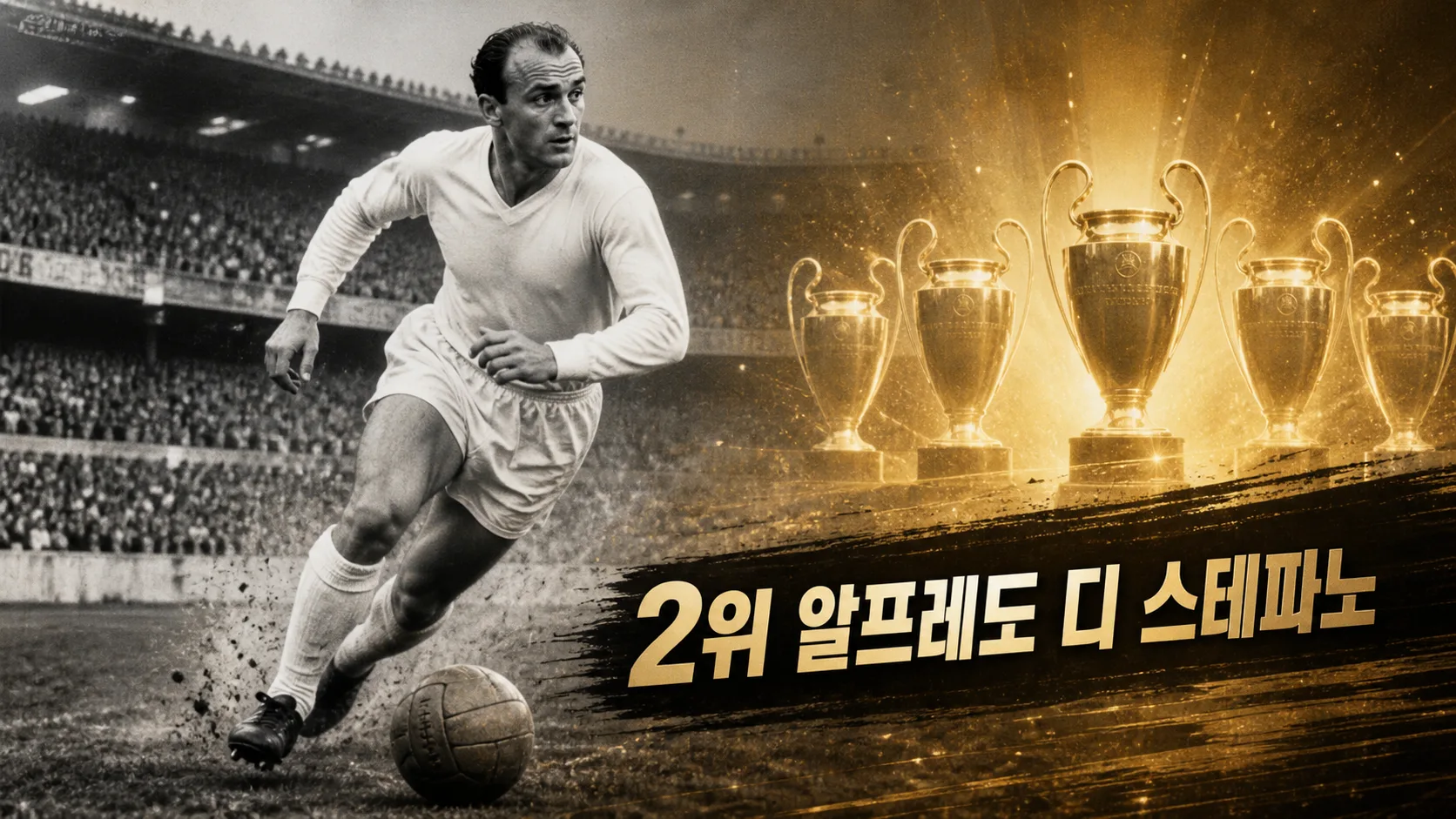 알프레도 디 스테파노의 전방과 중원을 오가는 움직임과 유러피언컵 5연패를 표현한 역사 편집 이미지