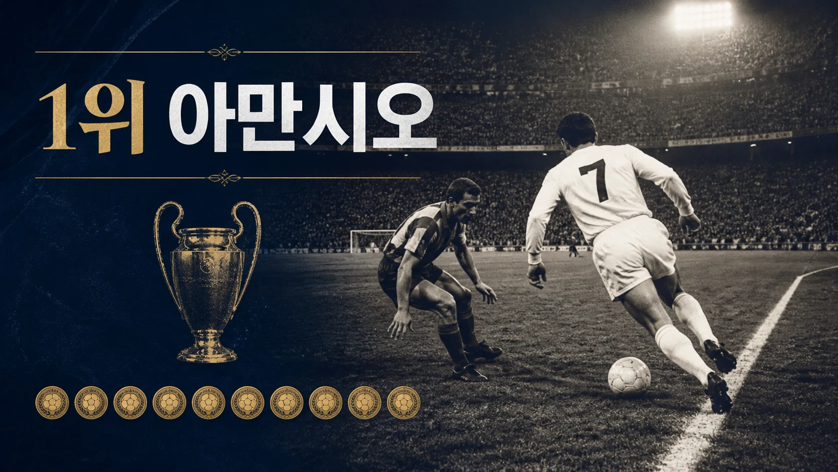 아만시오의 오른쪽 측면 돌파를 표현한 비식별 레알 마드리드 역사 일러스트