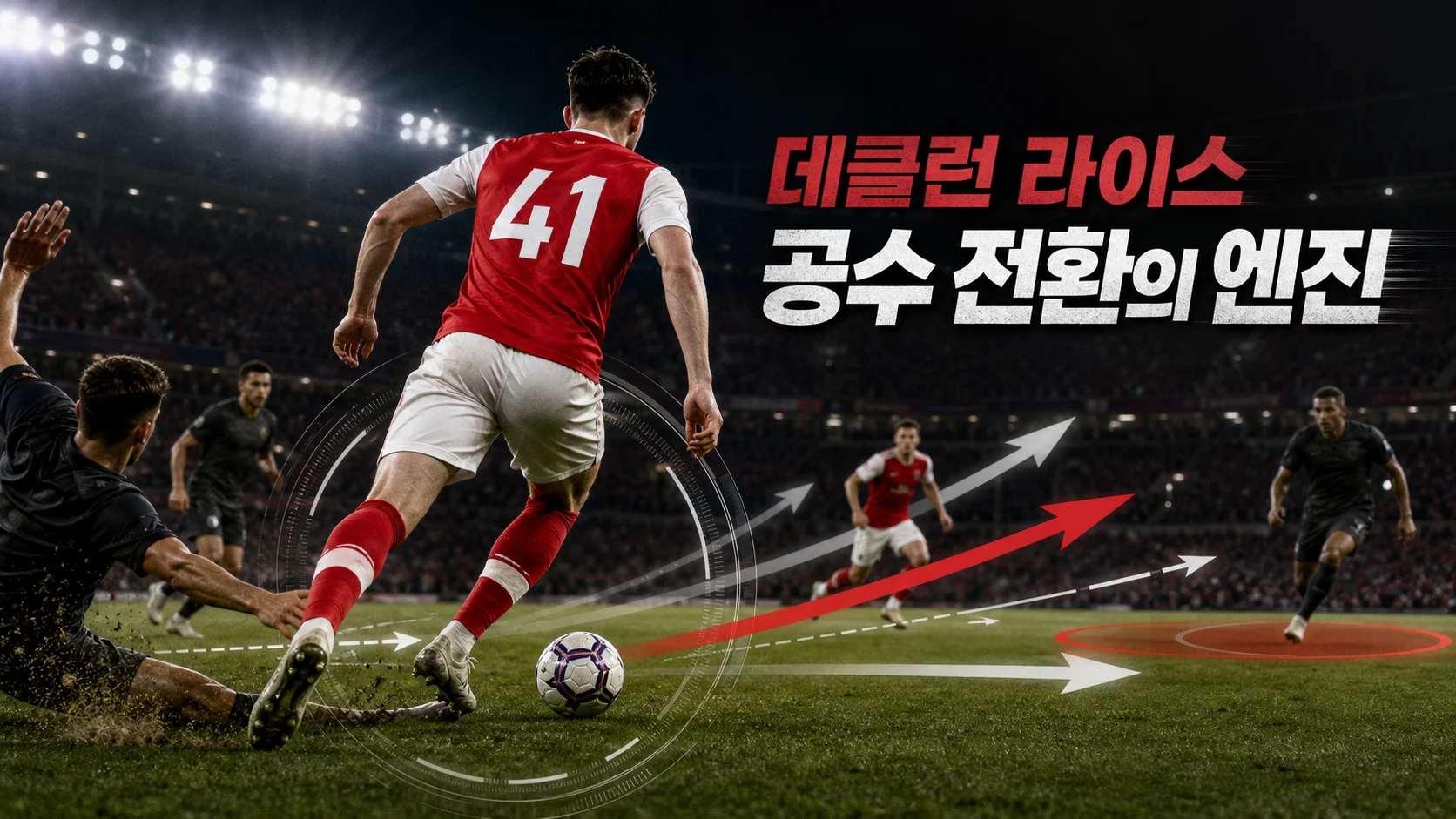 중원에서 공을 빼앗아 전진하는 붉은 41번 비식별 미드필더 역할 이미지