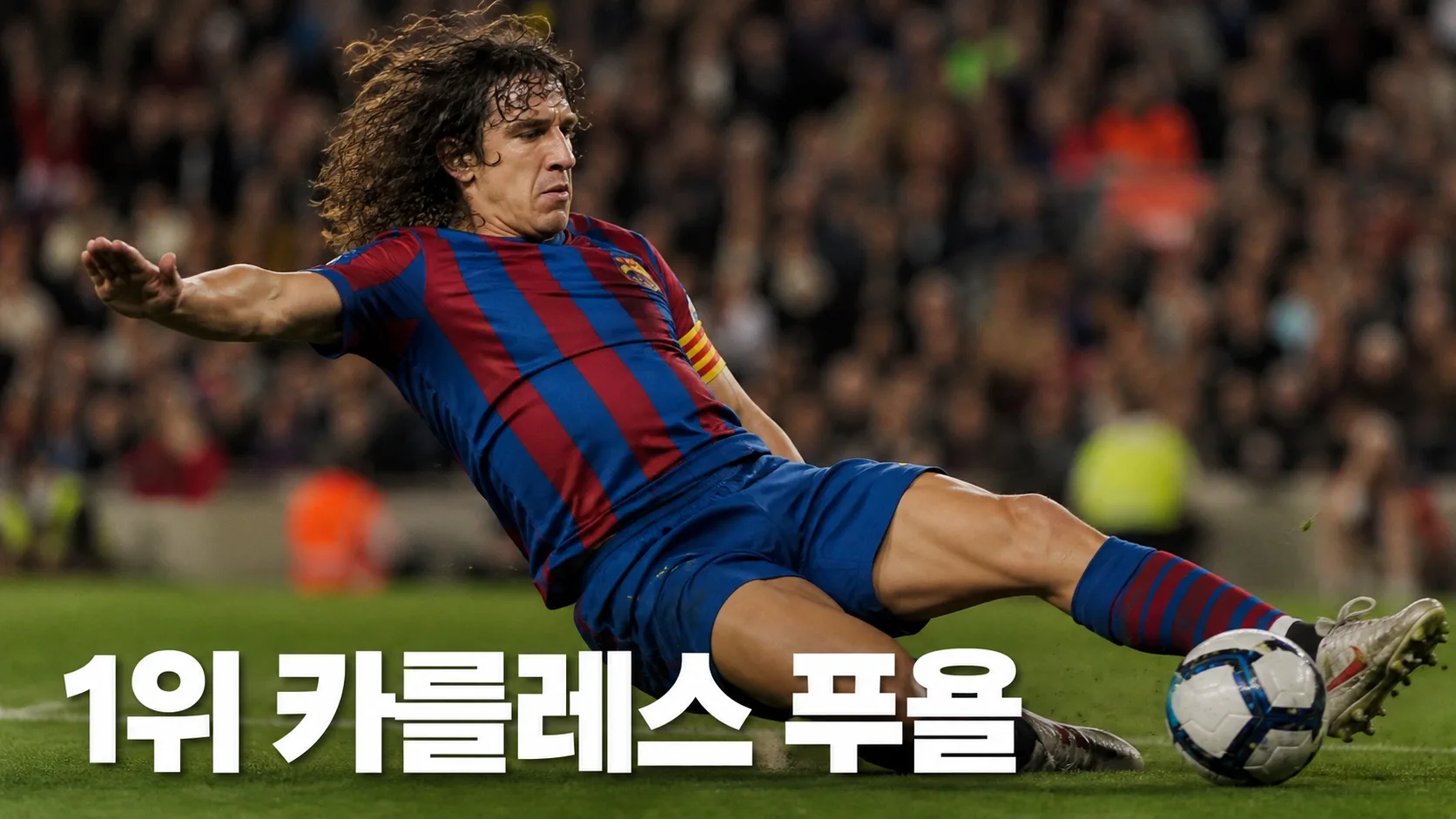 카를레스 푸욜이 정확한 슬라이딩 태클로 공을 차단하는 바르셀로나 중앙수비수 스포츠 편집 이미지
