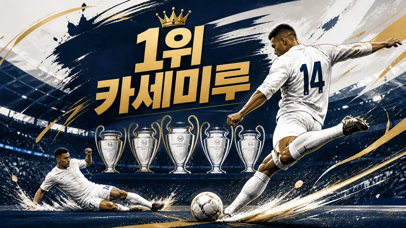 카세미루의 볼 회수와 중거리 슈팅을 표현한 레알 마드리드 수비형 미드필더 이미지