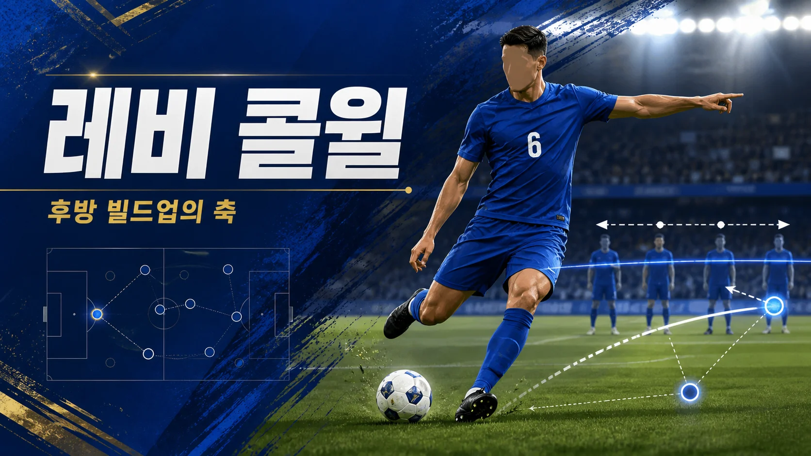 왼발 전진 패스로 후방 빌드업을 시작하는 파란색 6번 비식별 센터백 역할 이미지