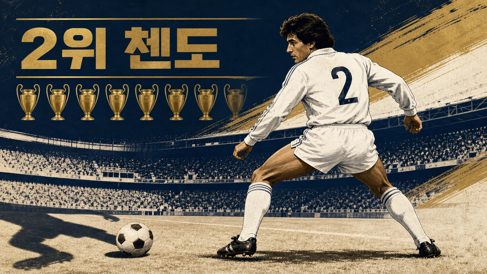 첸도의 일대일 수비와 1980년대 레알 마드리드 오른쪽 측면 수비를 표현한 역사 편집 이미지