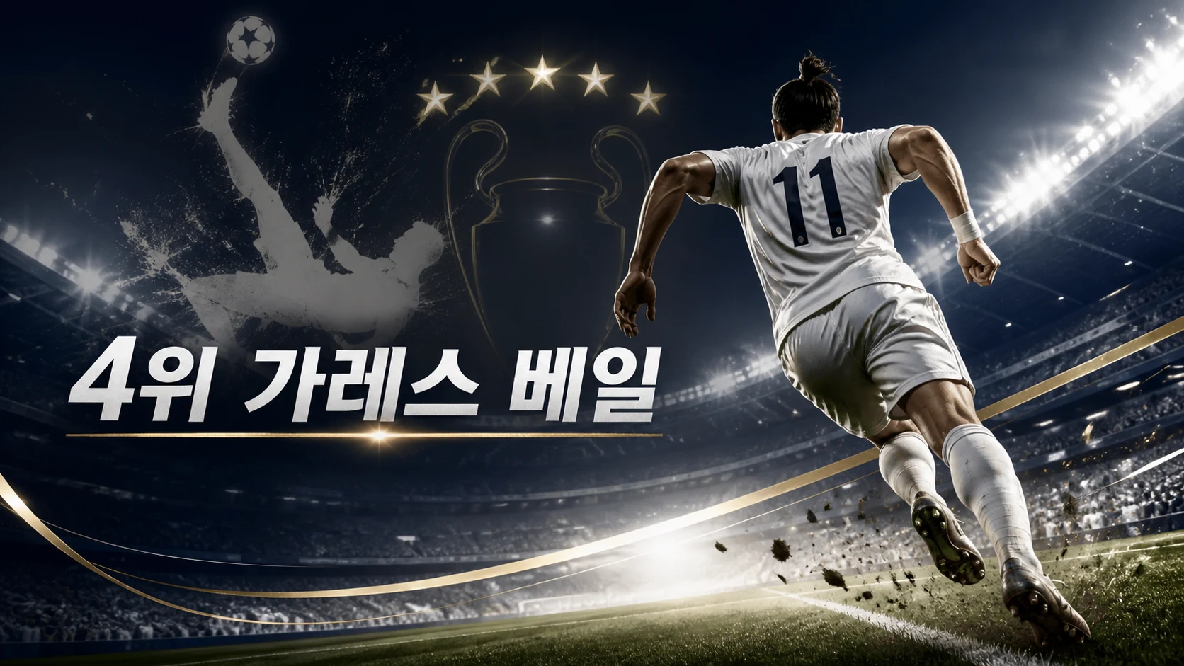 가레스 베일의 오른쪽 측면 질주와 오버헤드킥을 표현한 비식별 축구 일러스트