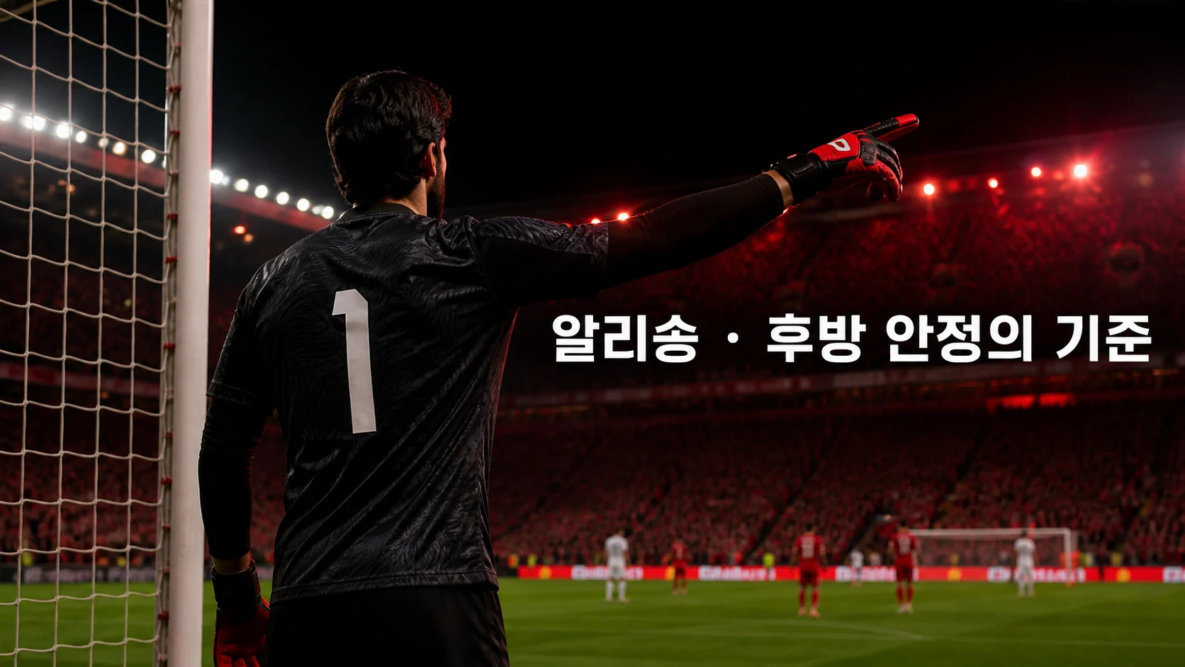 골문 앞에서 수비 라인을 지시하는 비식별 골키퍼로 표현한 알리송 역할 이미지