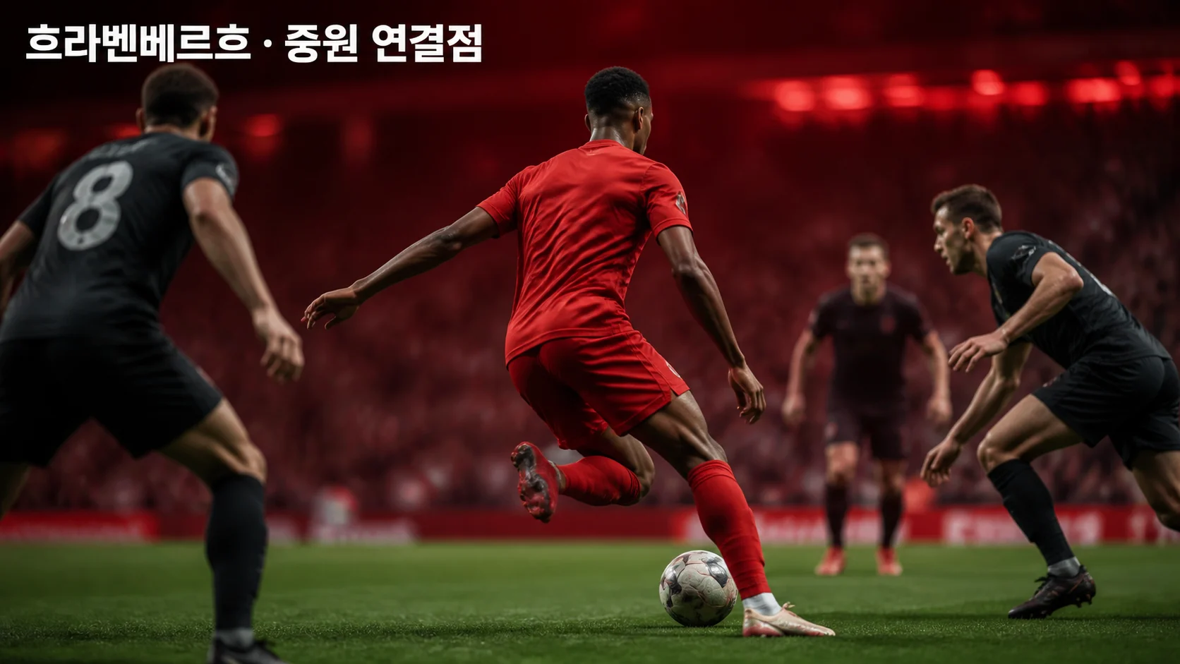 중앙에서 압박을 벗어나 공을 운반하는 비식별 미드필더로 표현한 흐라벤베르흐 역할 이미지