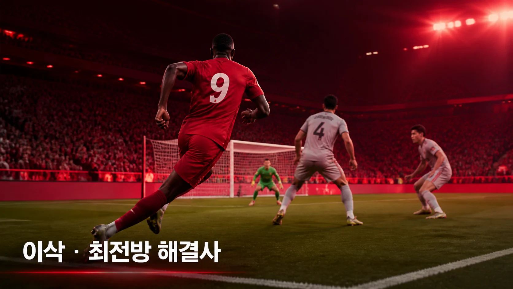 수비 뒤로 침투하는 붉은 9번 비식별 공격수로 표현한 이삭 역할 이미지