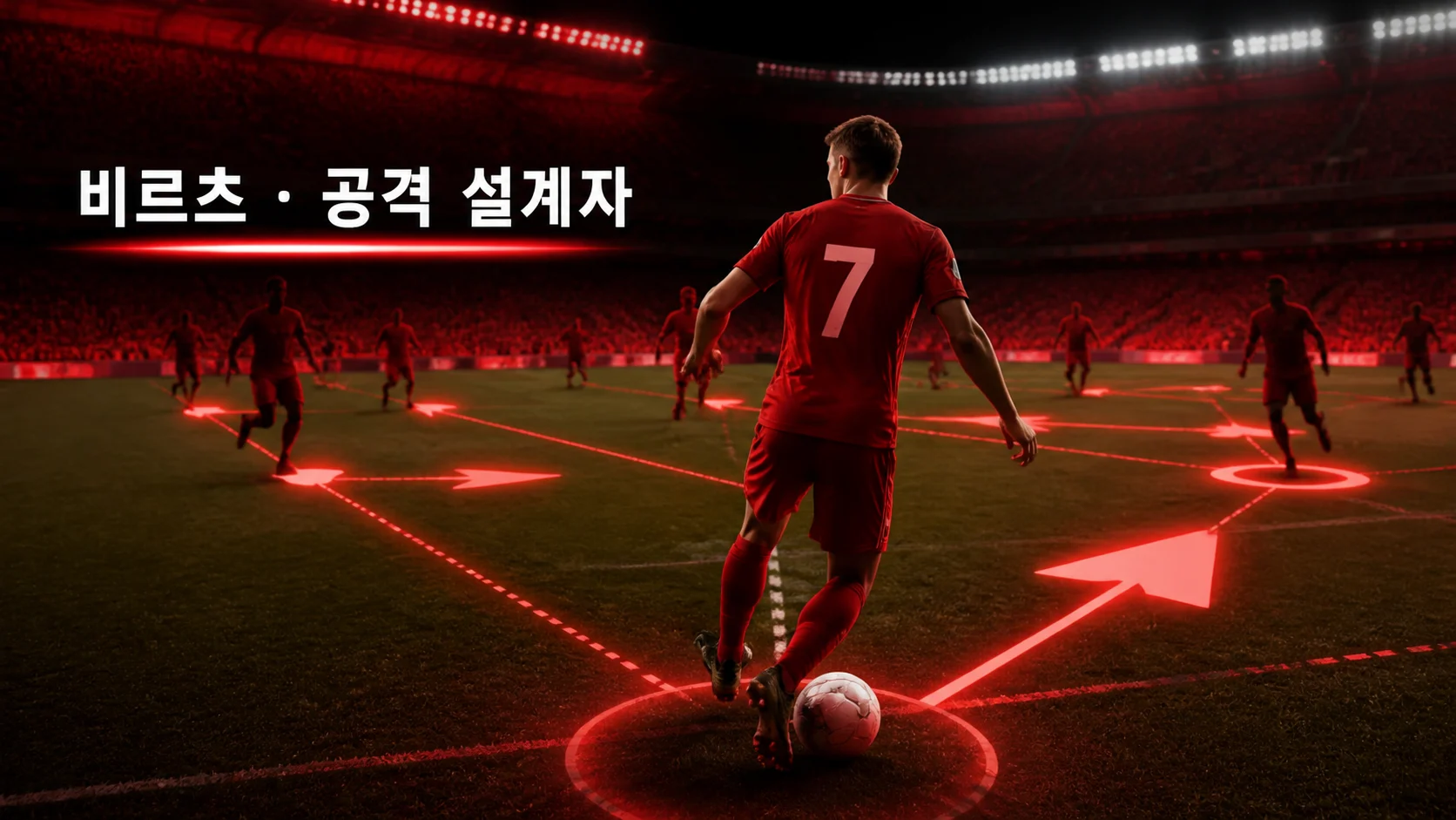 전술 패스 경로 앞에 선 붉은 7번 비식별 공격형 미드필더로 표현한 비르츠 역할 이미지