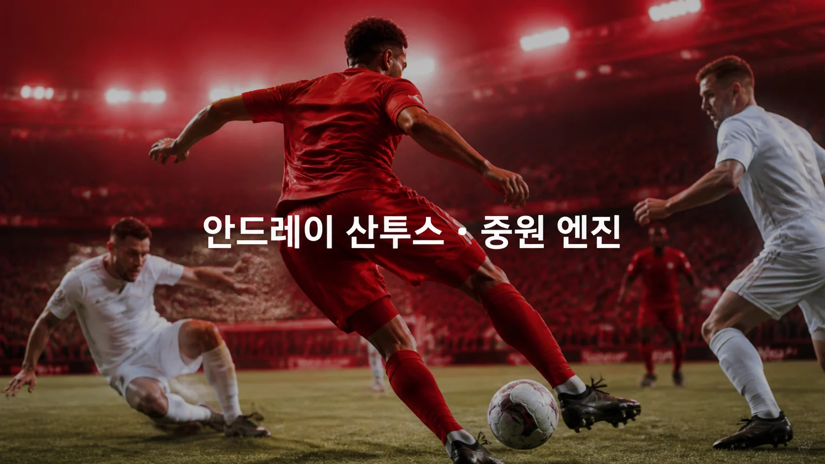 중앙에서 공을 빼앗아 전진하는 비식별 미드필더로 표현한 안드레이 산투스 역할 이미지