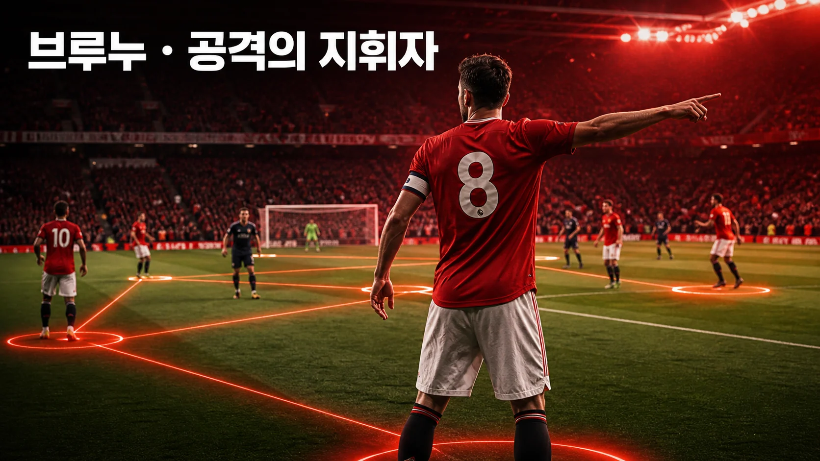 공격 진영에서 패스 방향을 지시하는 붉은 8번 비식별 주장으로 표현한 브루누 페르난데스 역할 이미지