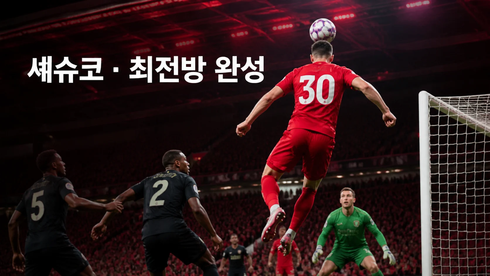 크로스를 향해 헤더를 시도하는 붉은 30번 비식별 공격수로 표현한 베냐민 셰슈코 역할 이미지