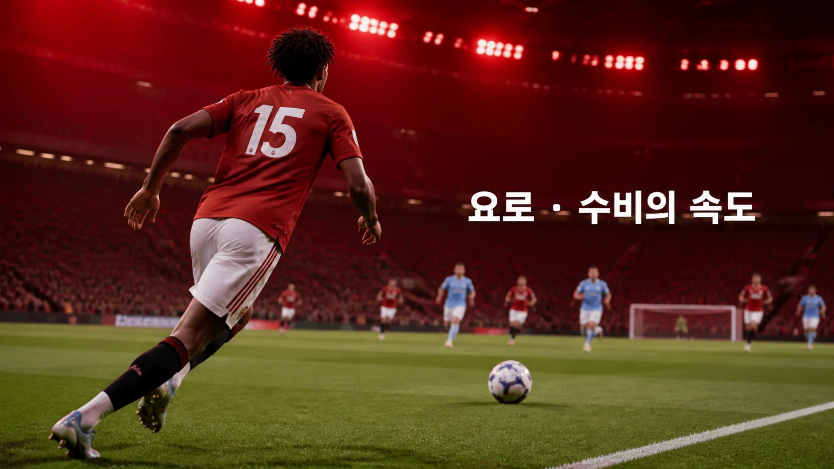 높은 수비 라인 뒤 공간을 향해 달리는 붉은 15번 비식별 센터백으로 표현한 레니 요로 역할 이미지
