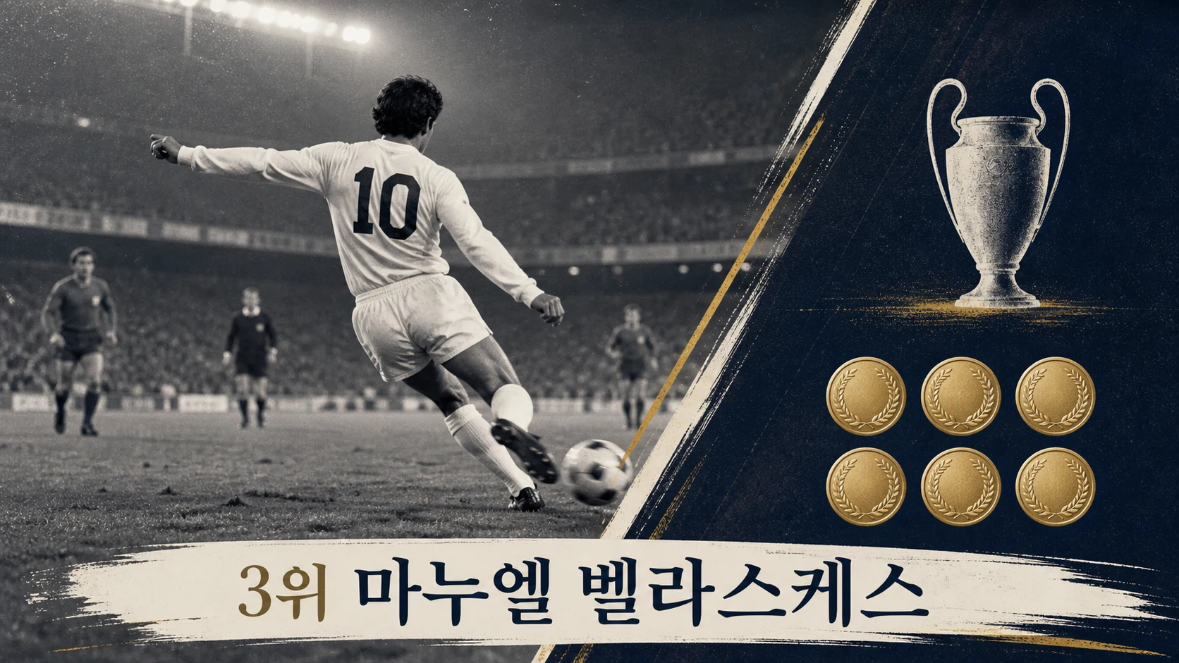마누엘 벨라스케스의 1960년대 경기 조율을 표현한 비식별 축구 일러스트