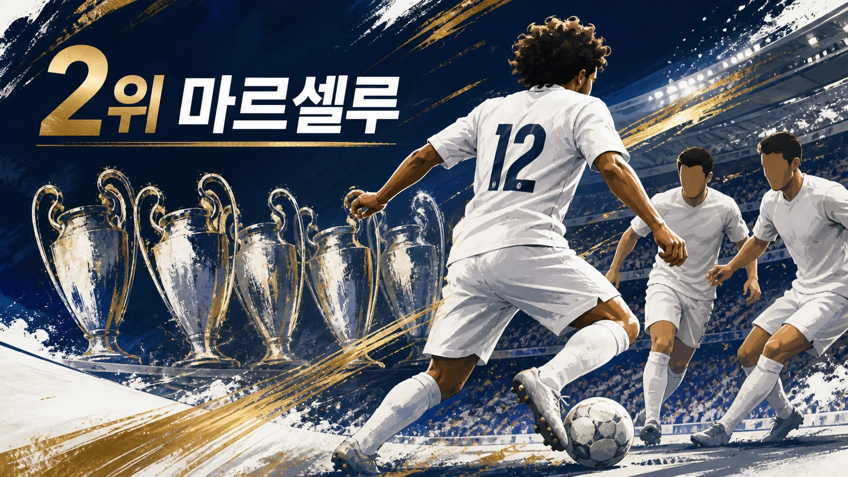 마르셀루의 드리블과 왼쪽 측면 연계를 표현한 레알 마드리드 레프트백 편집 이미지