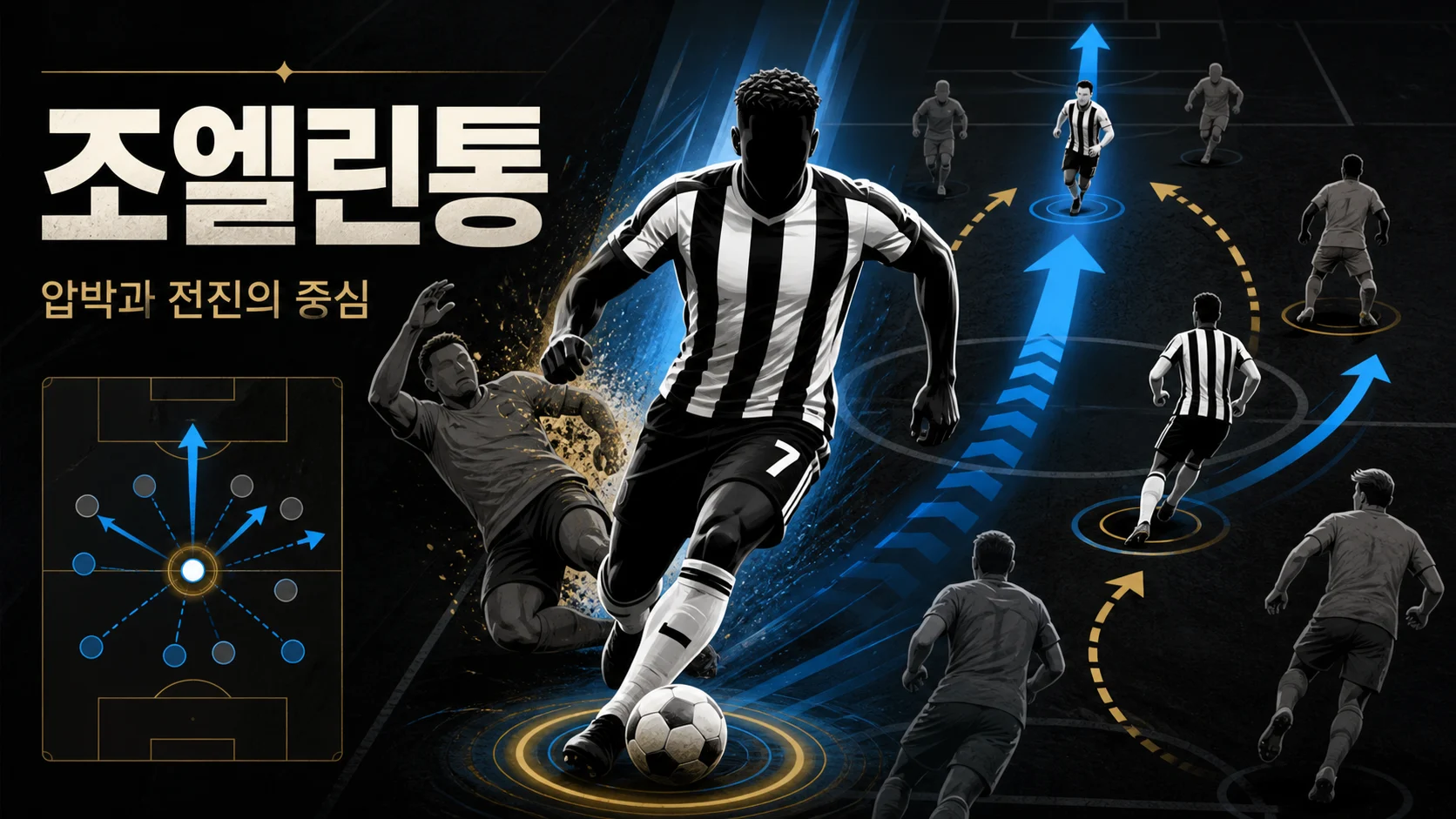 중원에서 경합을 이긴 뒤 세로로 전진하는 흑백 줄무늬 7번 비식별 미드필더 역할 이미지