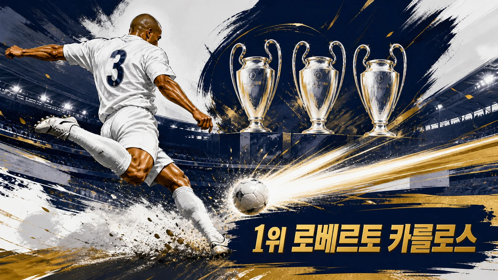 로베르토 카를로스의 폭발적인 질주와 왼발 슈팅을 표현한 레알 마드리드 레프트백 편집 이미지