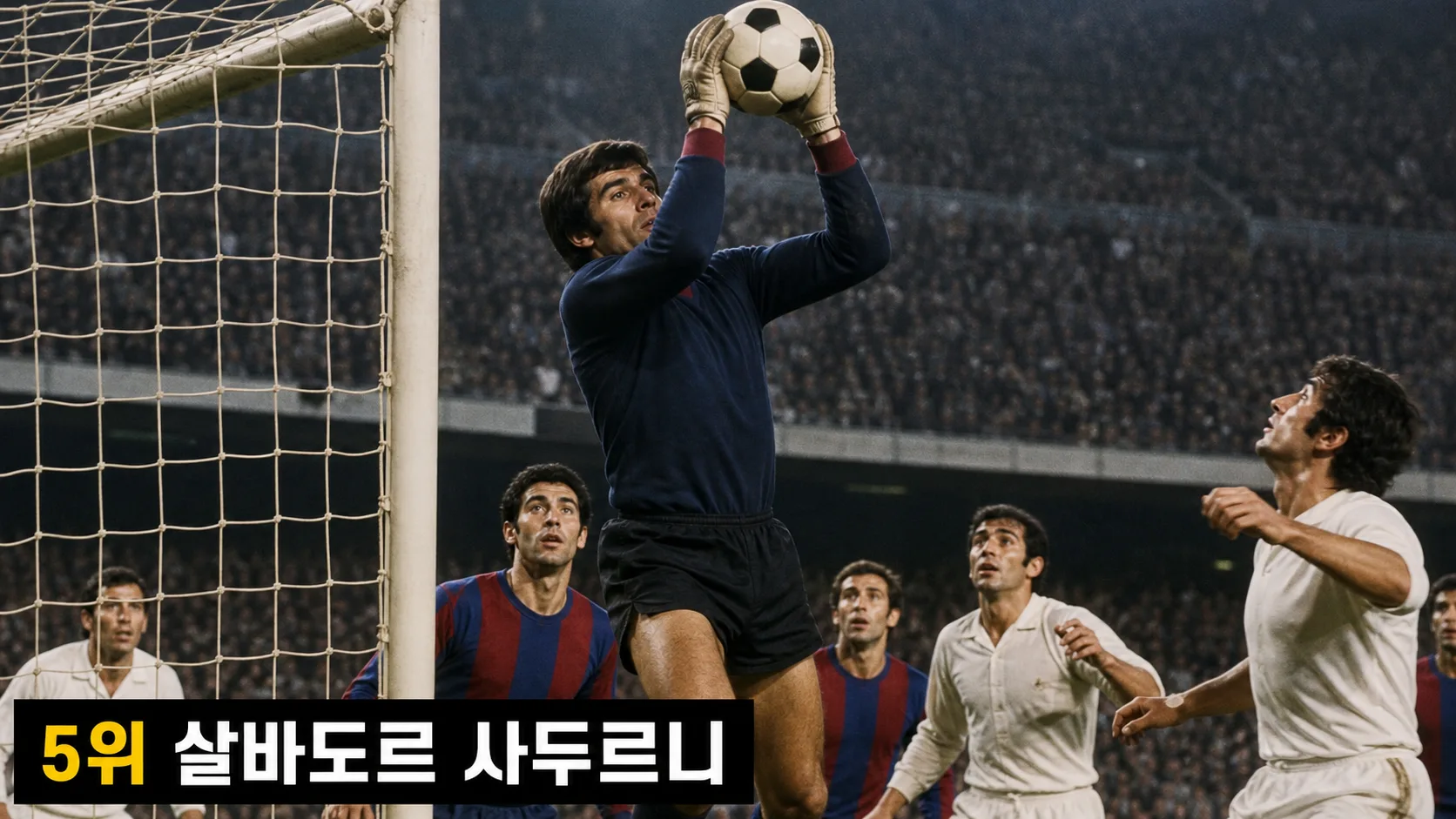 살바도르 사두르니가 1960년대 경기에서 크로스를 안정적으로 잡는 바르셀로나 골키퍼 스포츠 편집 이미지