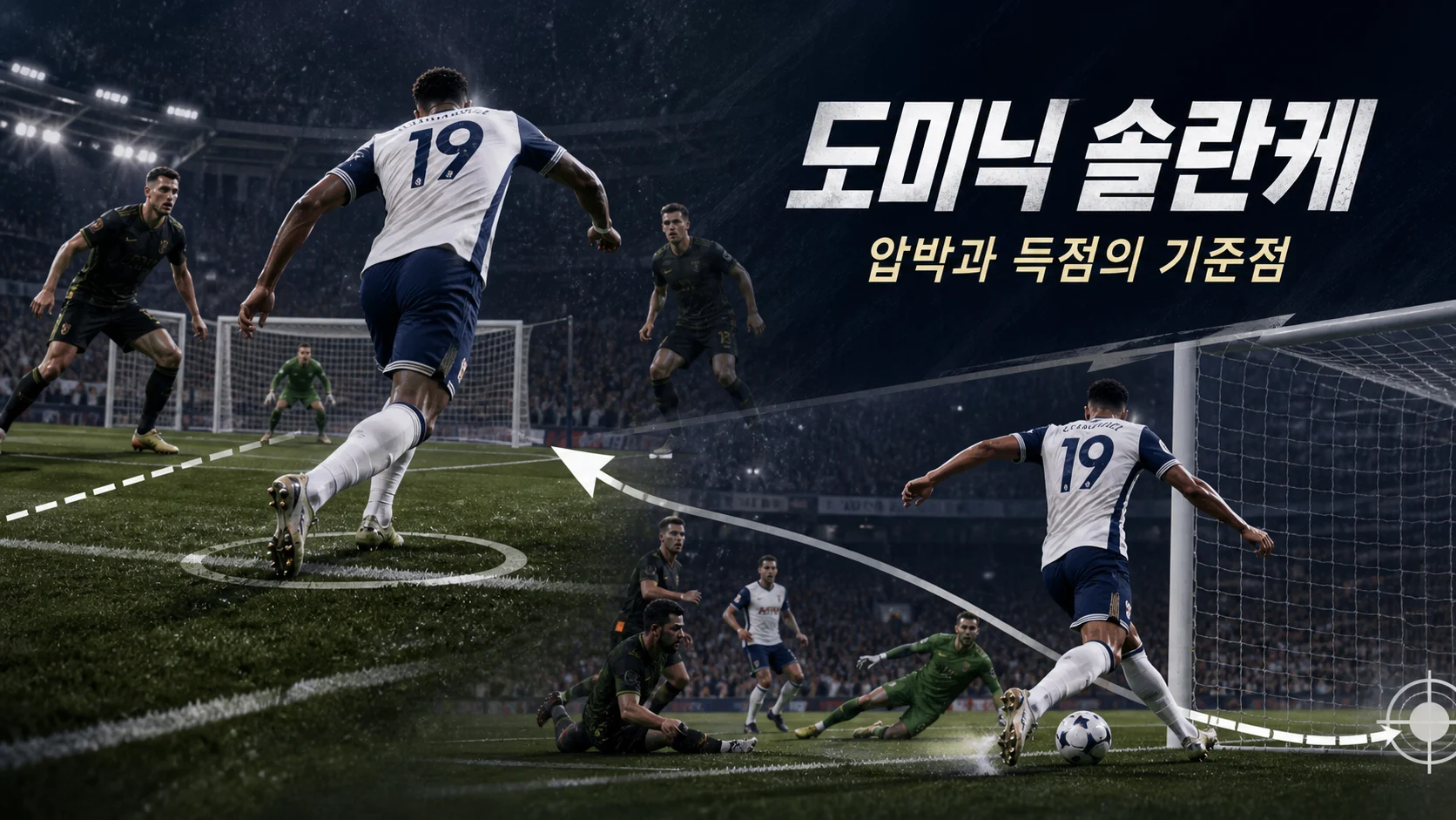 전방 압박 후 낮은 크로스를 공격하는 흰색 19번 비식별 스트라이커 역할 이미지