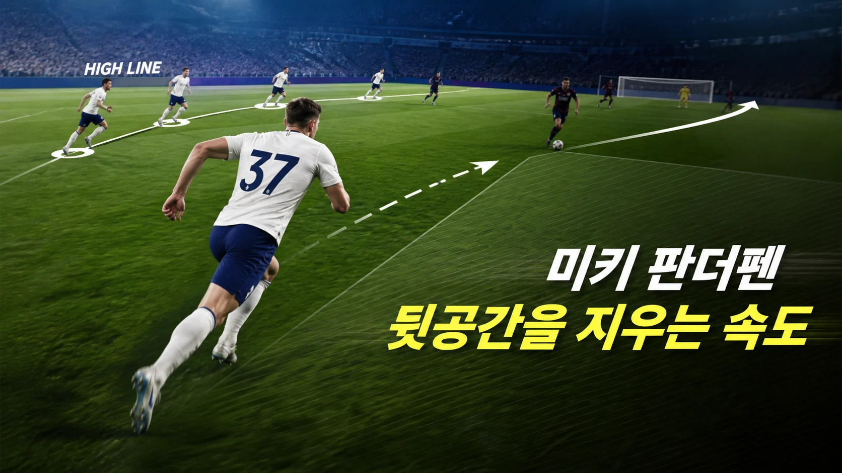 높은 수비 라인 뒤를 빠르게 커버하는 흰색 37번 비식별 센터백 역할 이미지