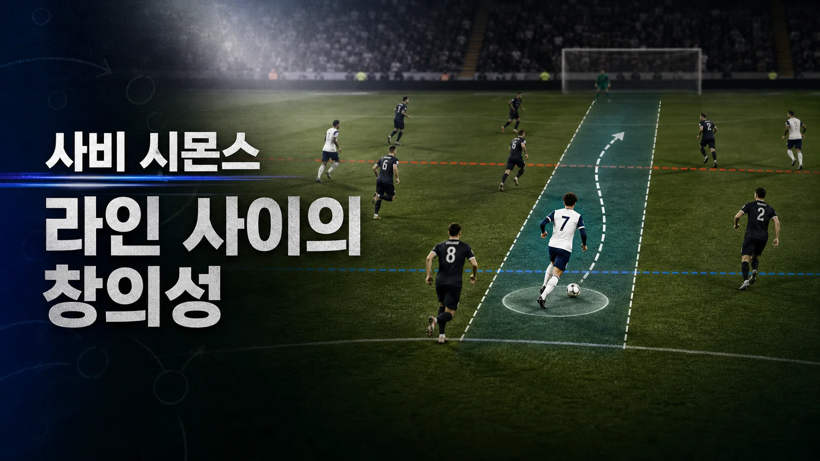 상대 미드필드와 수비 사이로 공을 운반하는 흰색 7번 비식별 플레이메이커 역할 이미지