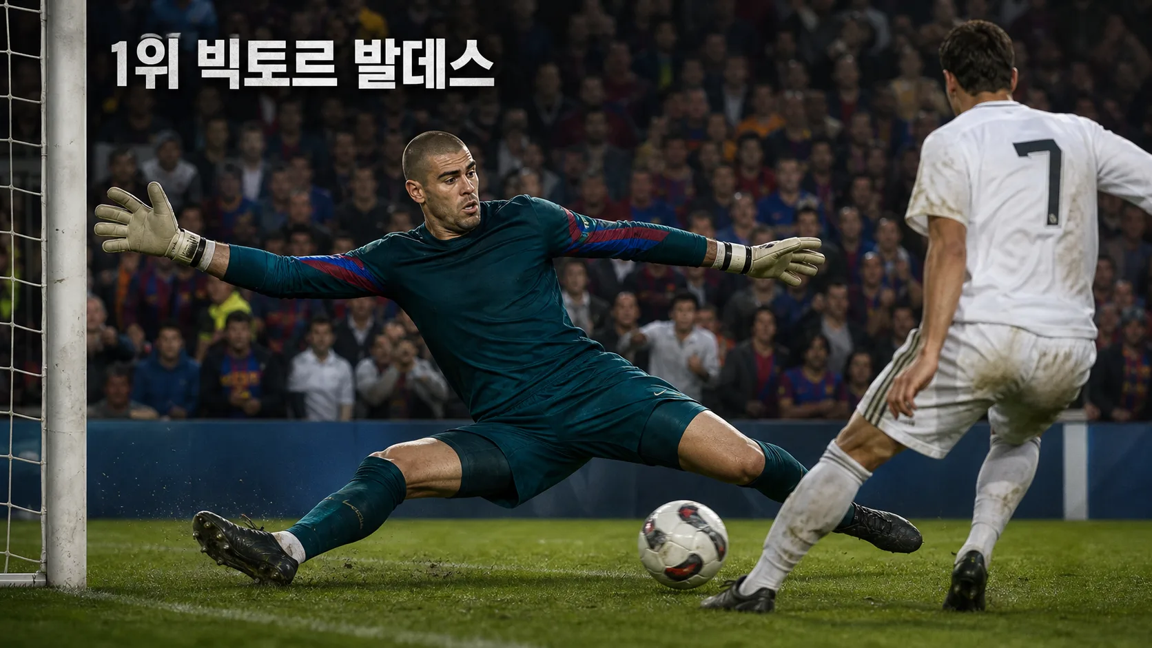 빅토르 발데스가 일대일 상황에서 각도를 좁혀 슈팅을 막는 바르셀로나 골키퍼 스포츠 편집 이미지