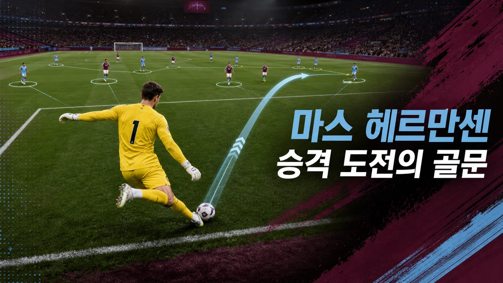 빠른 패스로 공격을 시작하는 노란색 1번 비식별 골키퍼 역할 이미지