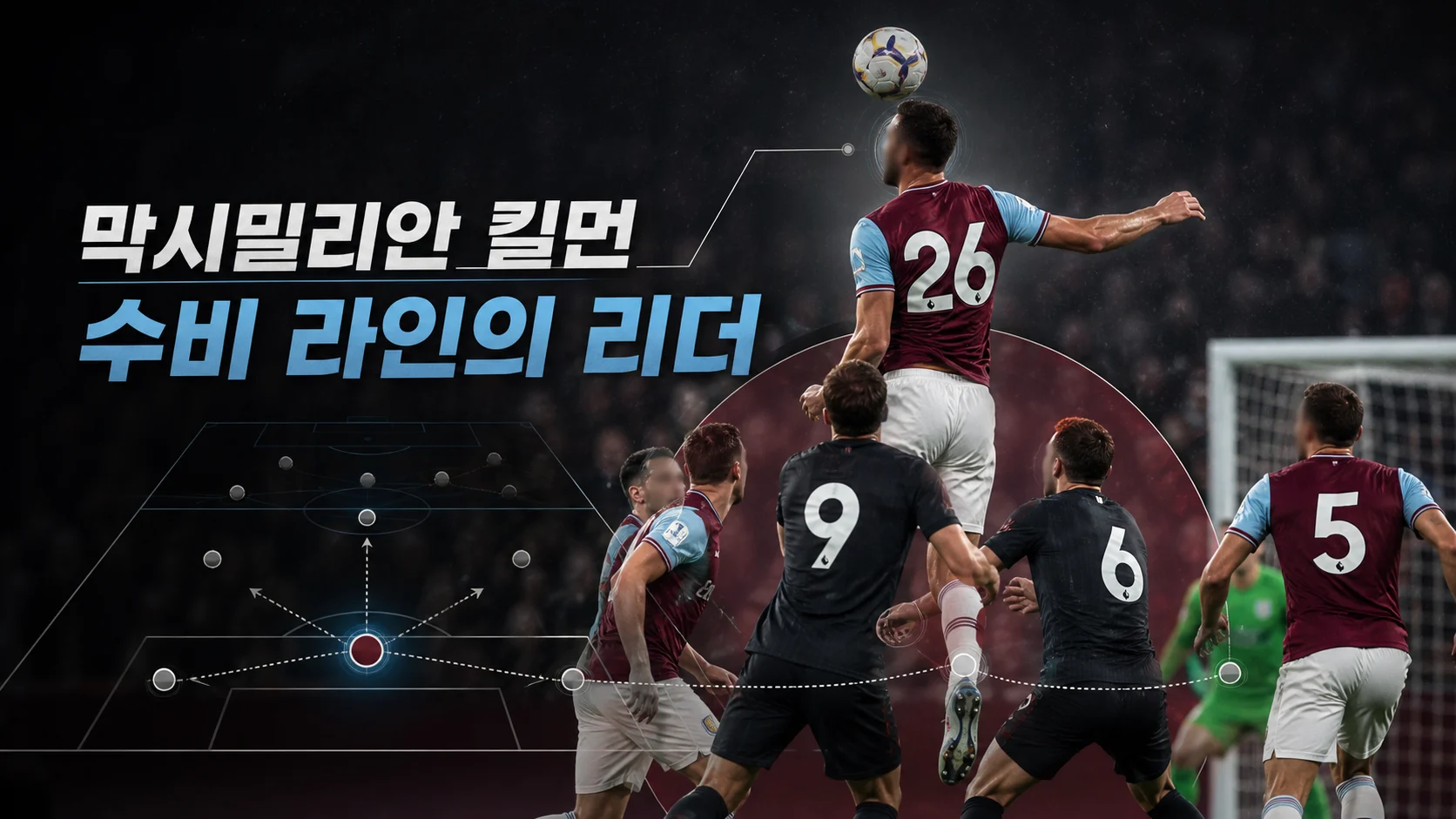 공중볼 경합을 지휘하는 클라레 26번 비식별 센터백 역할 이미지